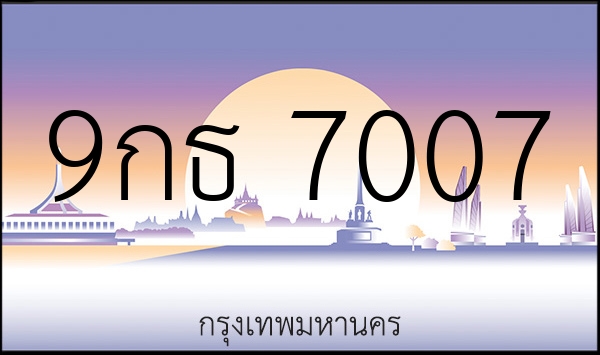 9กธ 7007